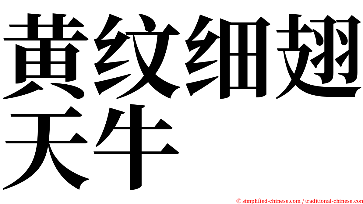 黄纹细翅天牛 serif font