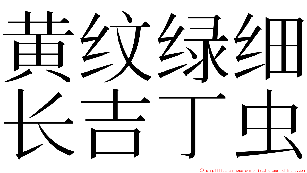 黄纹绿细长吉丁虫 ming font