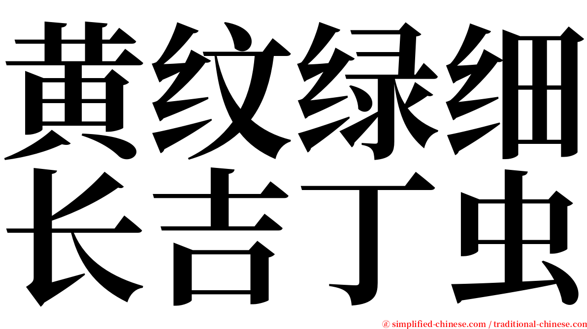 黄纹绿细长吉丁虫 serif font