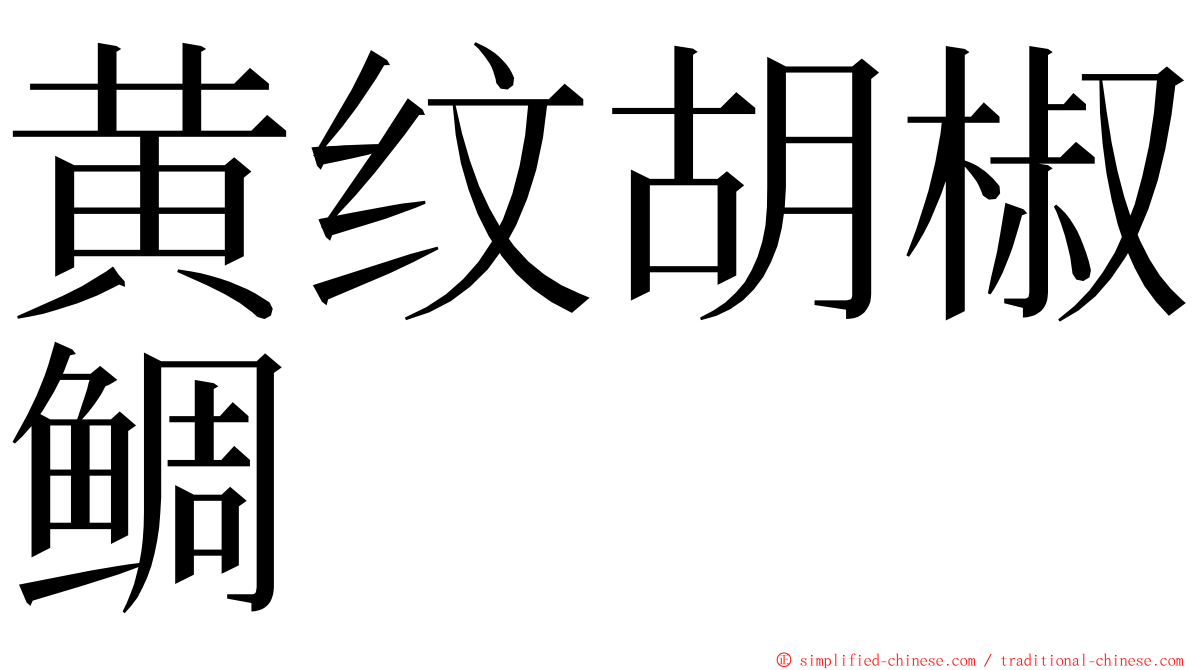 黄纹胡椒鲷 ming font