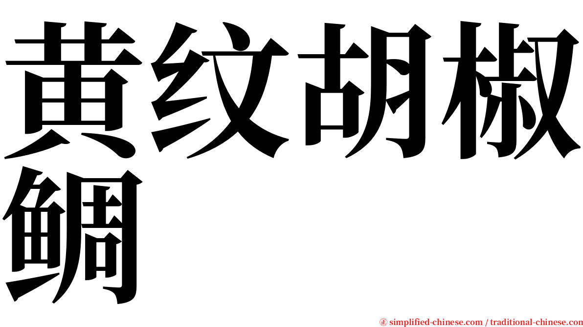 黄纹胡椒鲷 serif font