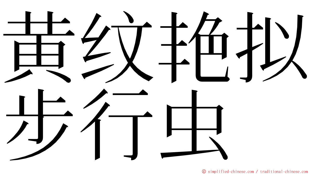 黄纹艳拟步行虫 ming font