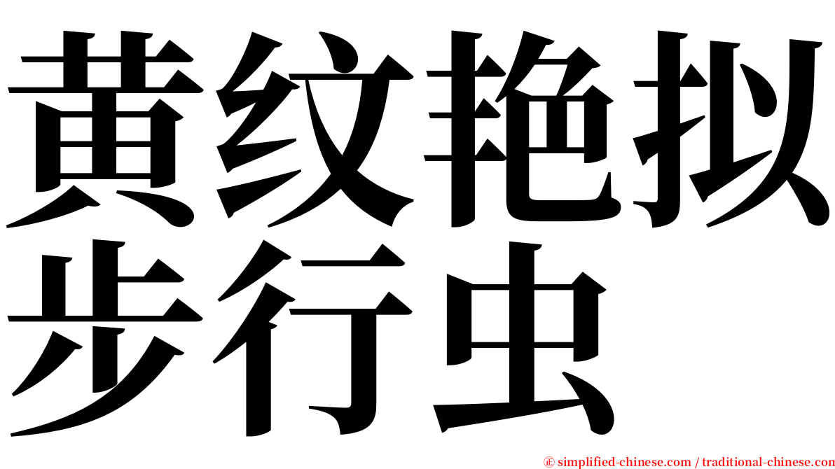 黄纹艳拟步行虫 serif font