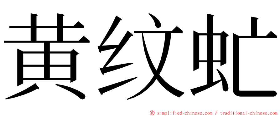 黄纹虻 ming font