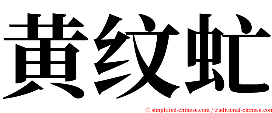 黄纹虻 serif font