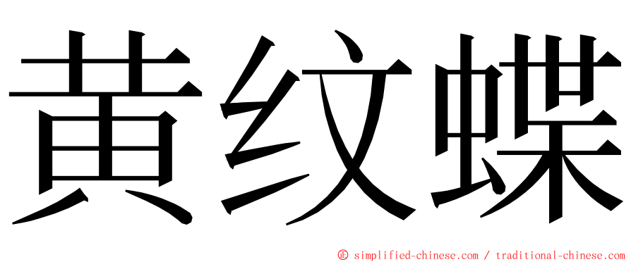 黄纹蝶 ming font