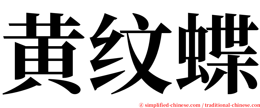 黄纹蝶 serif font