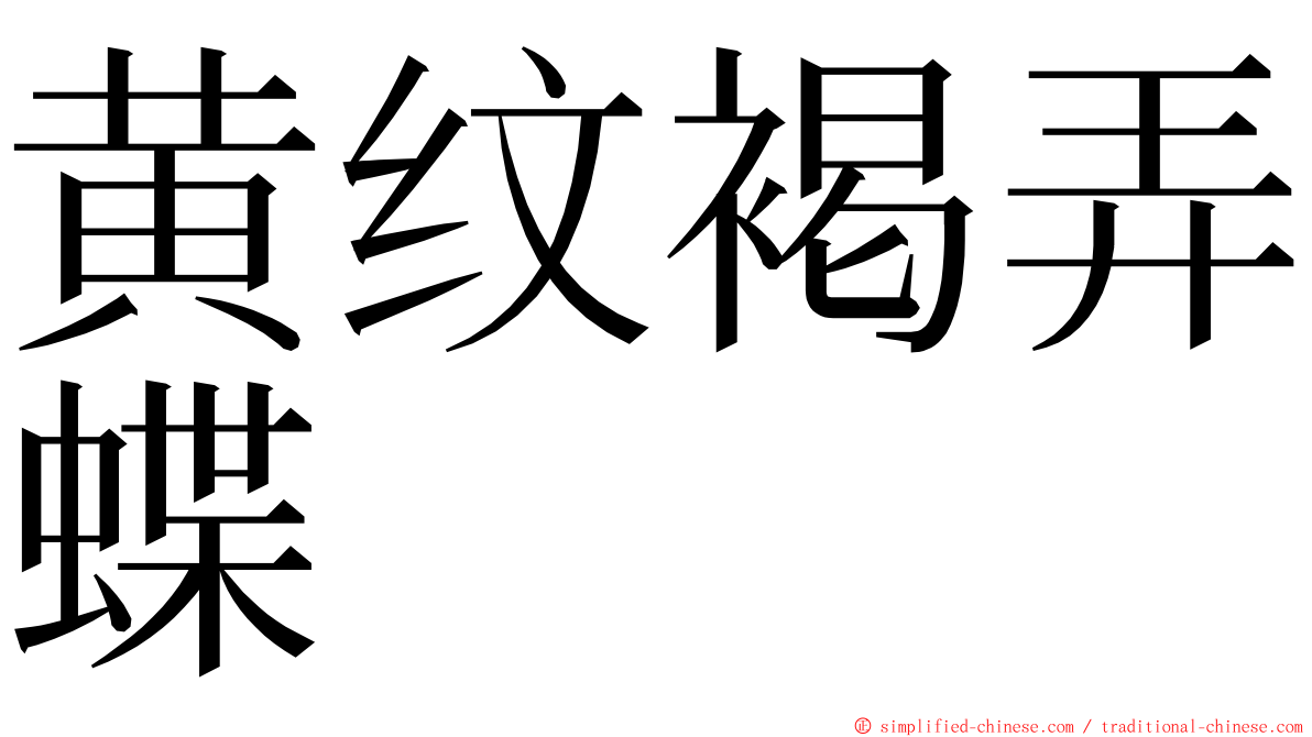 黄纹褐弄蝶 ming font