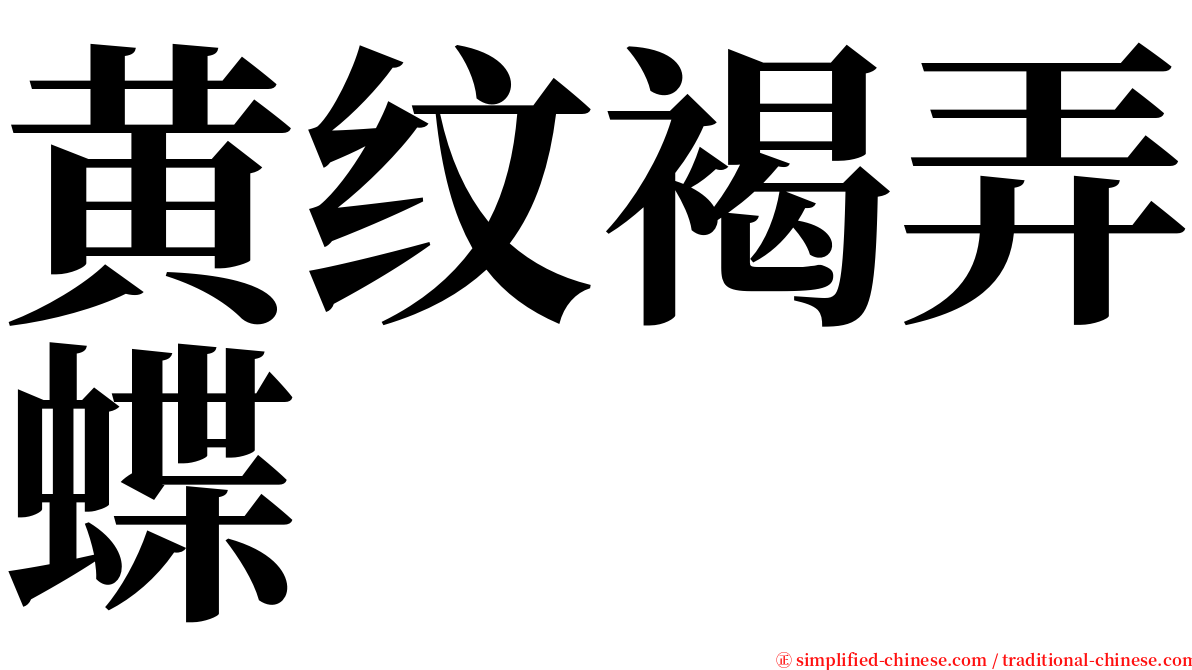 黄纹褐弄蝶 serif font