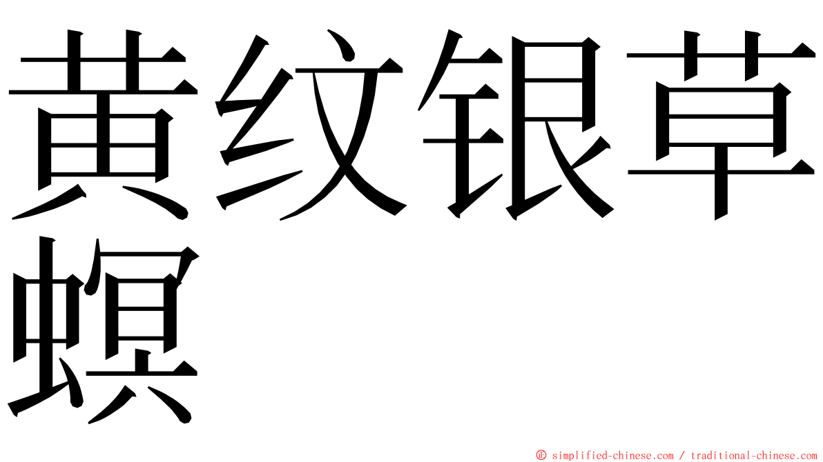 黄纹银草螟 ming font