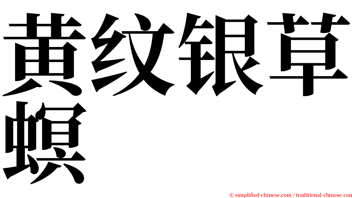 黄纹银草螟 serif font