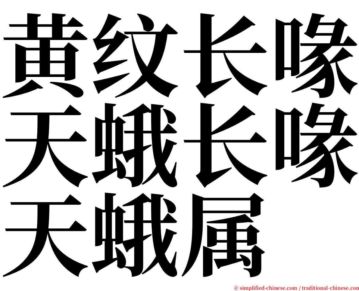 黄纹长喙天蛾长喙天蛾属 serif font