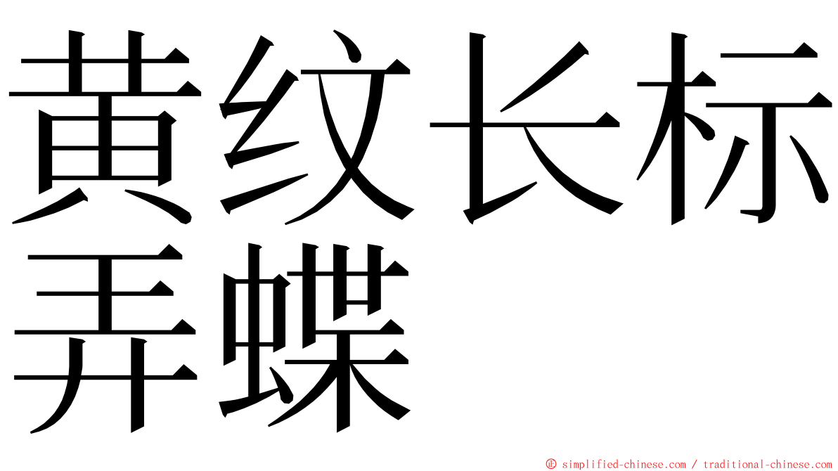 黄纹长标弄蝶 ming font