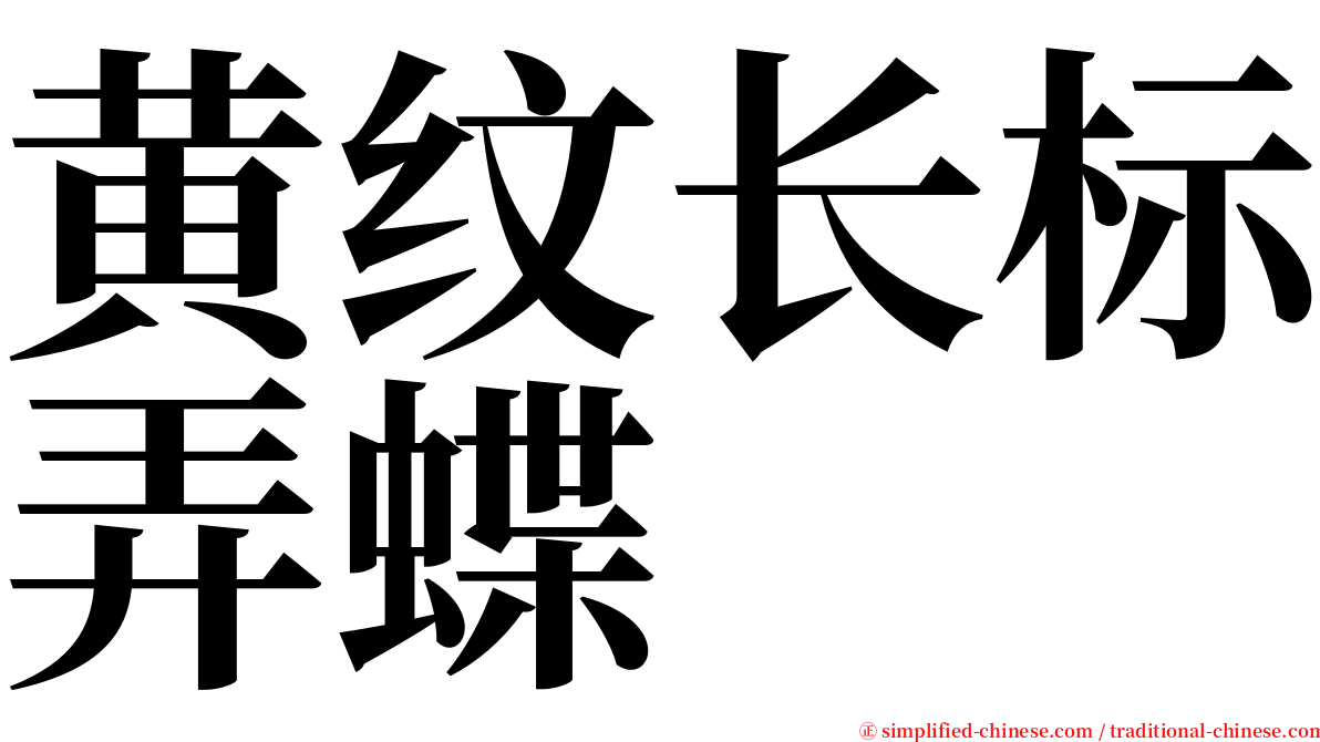 黄纹长标弄蝶 serif font