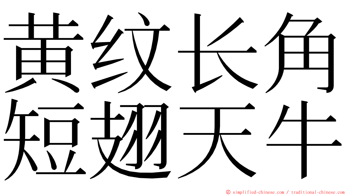 黄纹长角短翅天牛 ming font