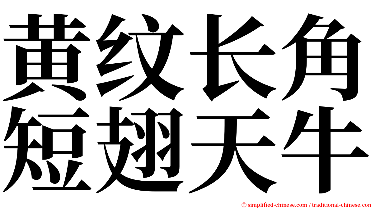 黄纹长角短翅天牛 serif font