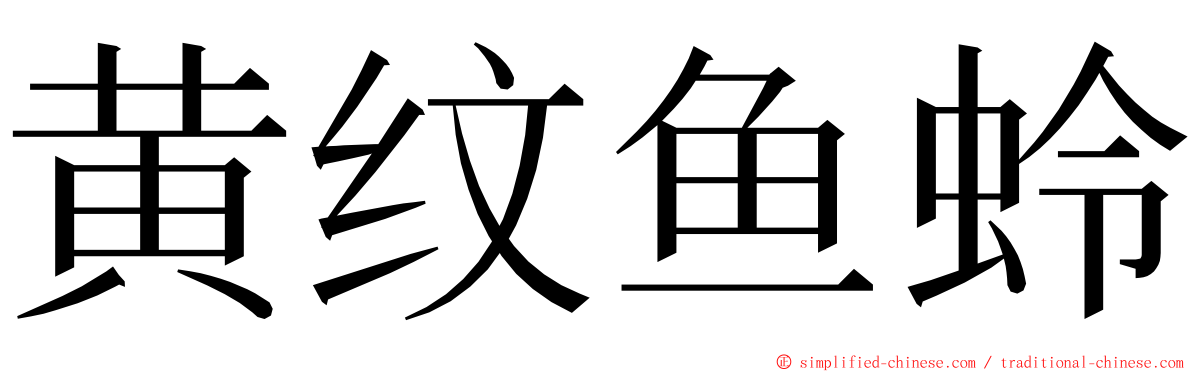 黄纹鱼蛉 ming font