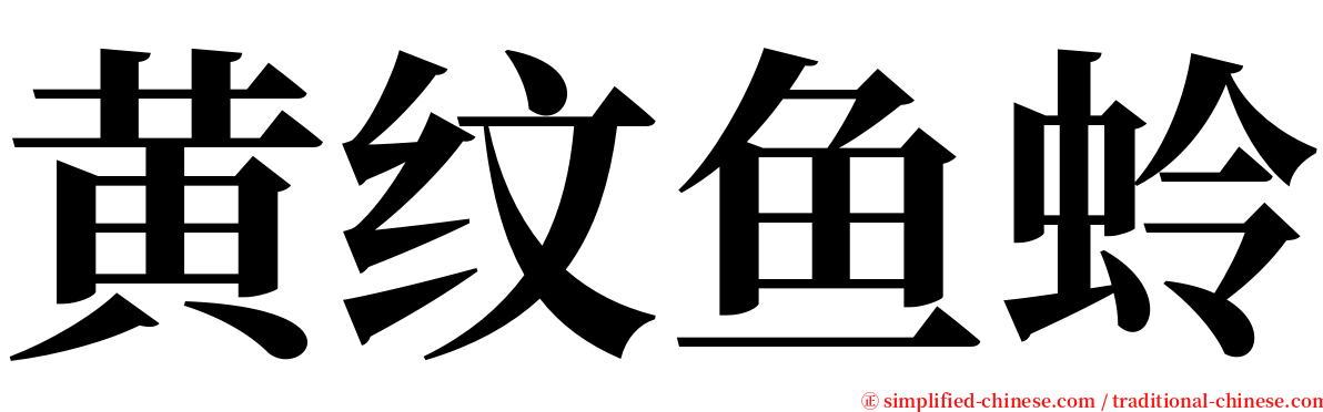 黄纹鱼蛉 serif font