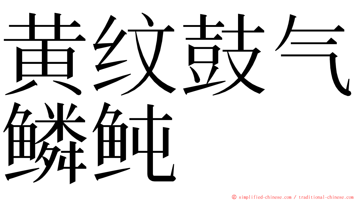 黄纹鼓气鳞鲀 ming font