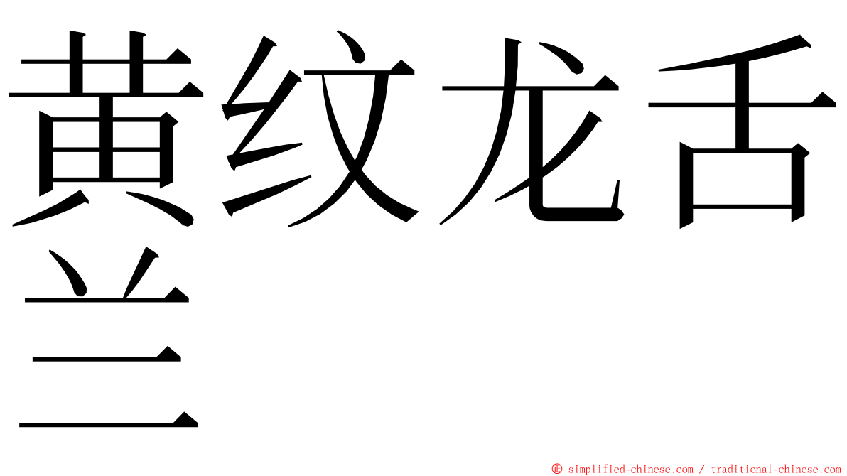 黄纹龙舌兰 ming font
