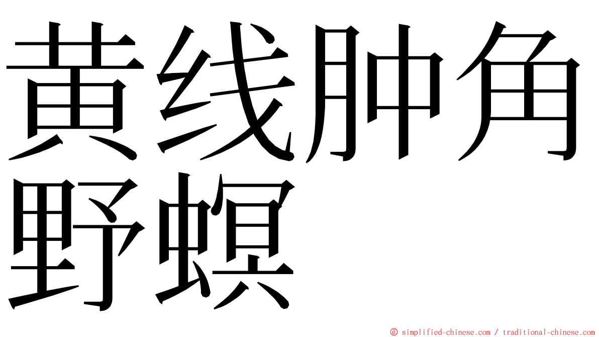 黄线肿角野螟 ming font