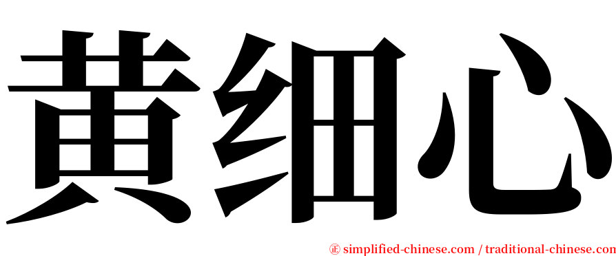 黄细心 serif font