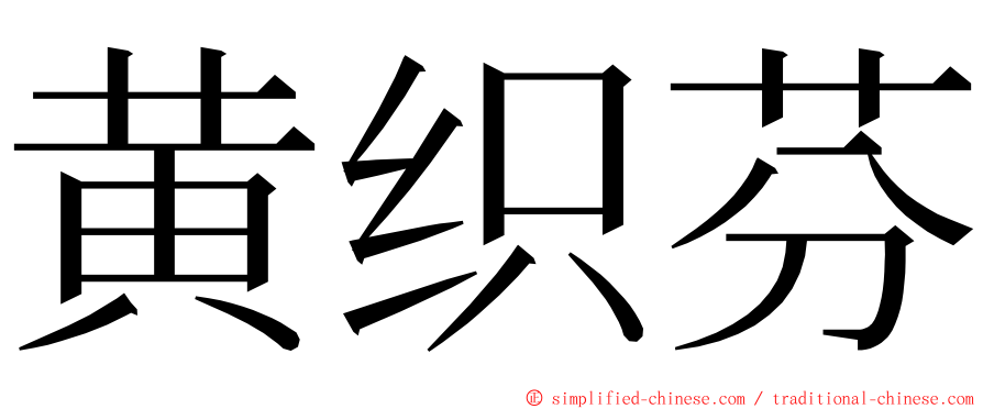 黄织芬 ming font
