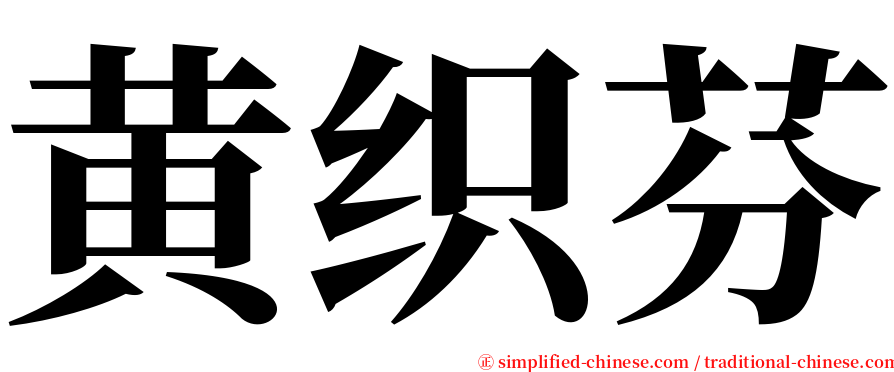 黄织芬 serif font