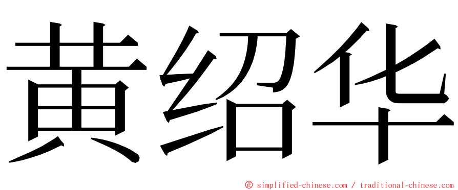 黄绍华 ming font