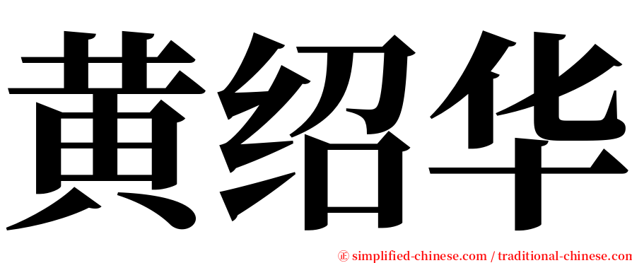 黄绍华 serif font