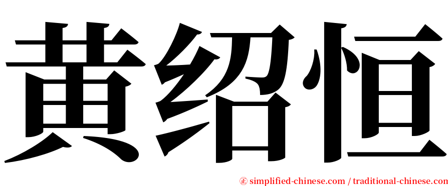 黄绍恒 serif font