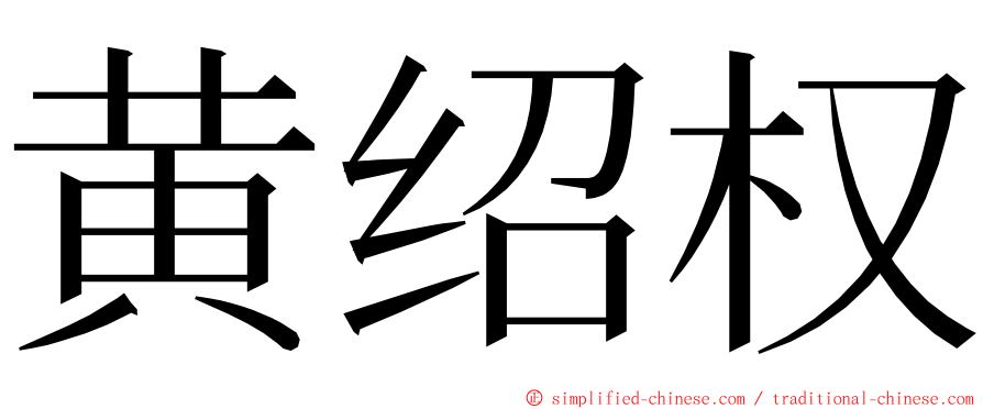 黄绍权 ming font