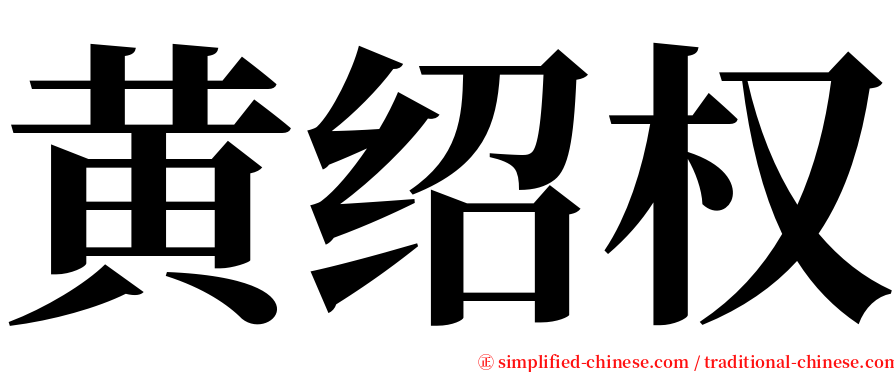 黄绍权 serif font