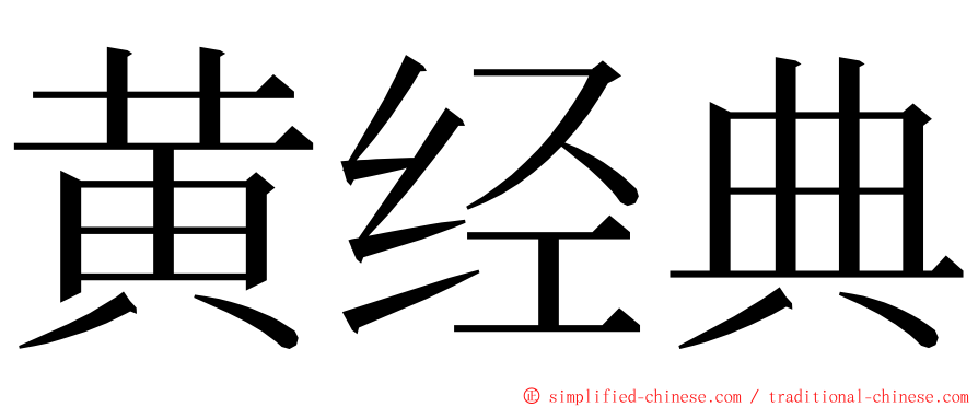 黄经典 ming font