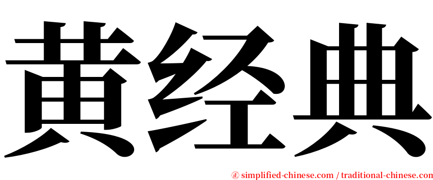 黄经典 serif font