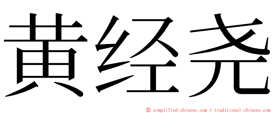 黄经尧 ming font