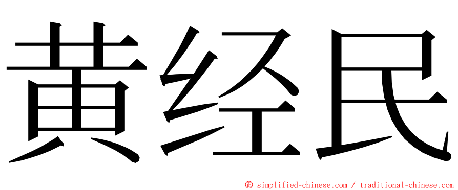 黄经民 ming font