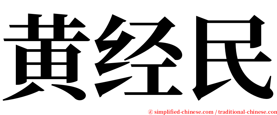 黄经民 serif font