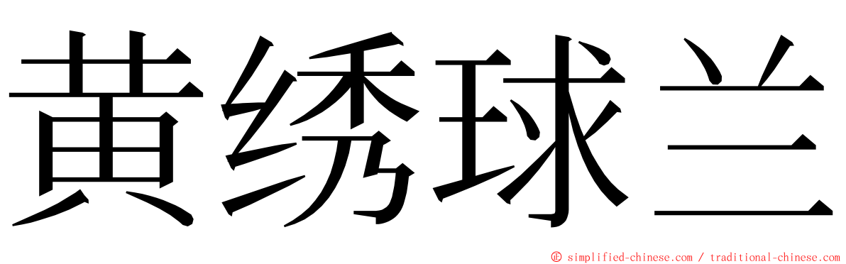 黄绣球兰 ming font