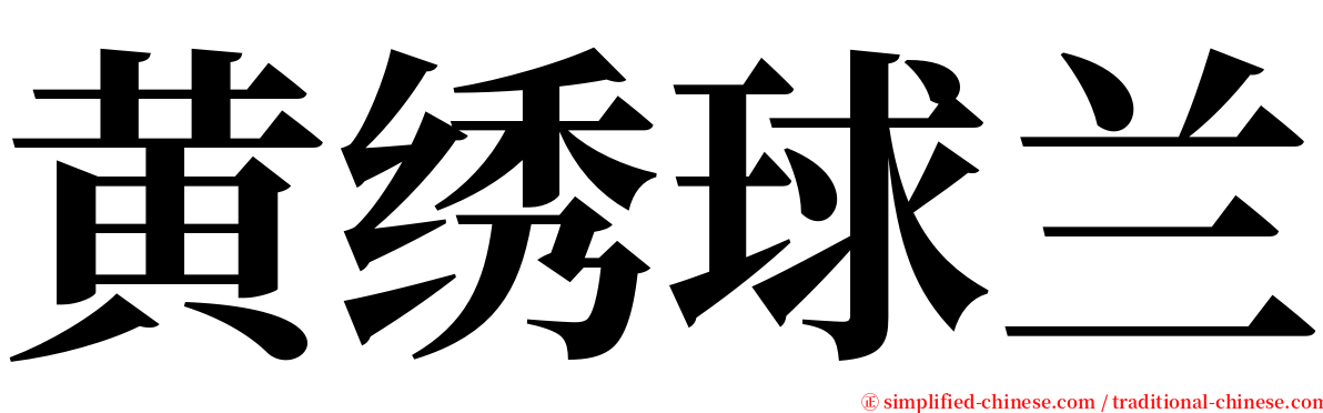 黄绣球兰 serif font