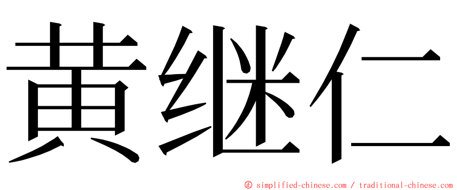 黄继仁 ming font