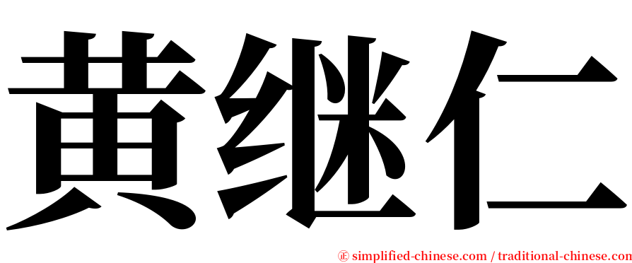 黄继仁 serif font