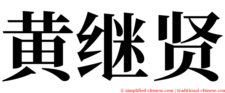 黄继贤 serif font