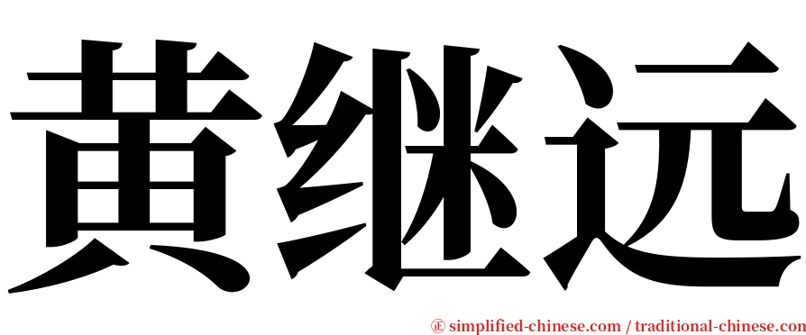 黄继远 serif font