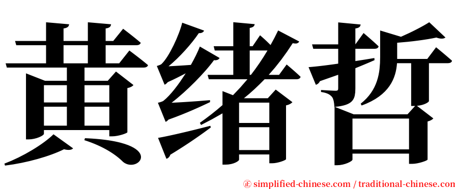 黄绪哲 serif font
