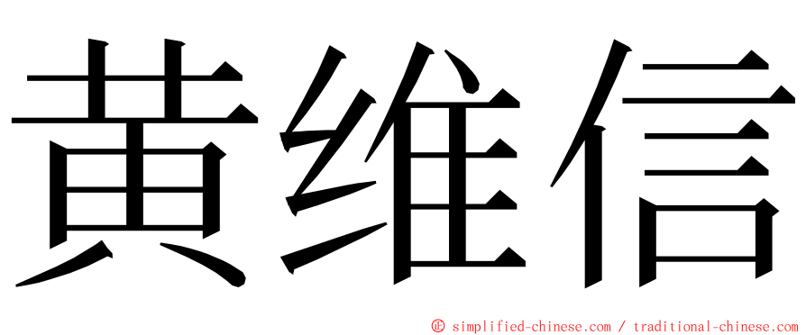 黄维信 ming font