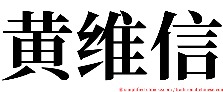 黄维信 serif font