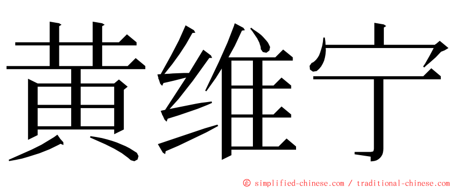 黄维宁 ming font