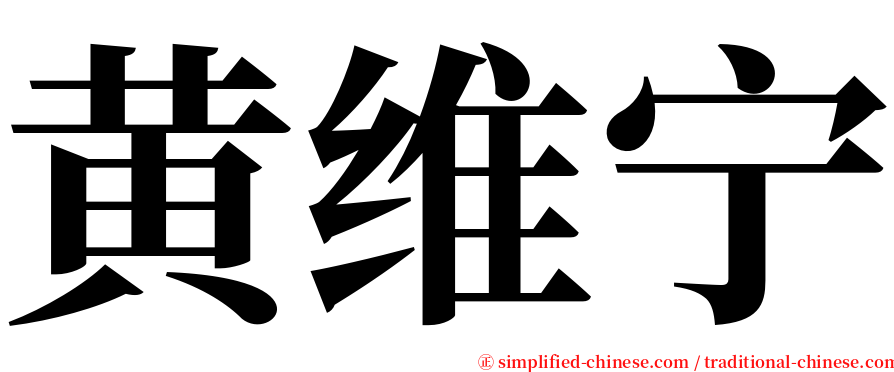 黄维宁 serif font