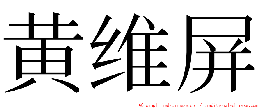 黄维屏 ming font